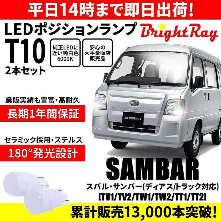 送料無料 1年保証 スバル サンバー ディアス トラック TV1 TV2 TW1 TW2 TT1 TT2 BrightRay T10 LEDバルブ ポジションランプ 車幅灯 2本入り