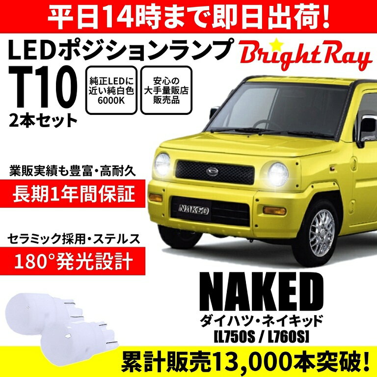 送料無料 1年保証 ダイハツ ネイキッド L750S L760S BrightRay T10 LEDバルブ ポジションランプ 車幅灯 車検対応 2本セット ホワイト