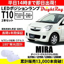 送料無料 1年保証 ダイハツ ミラ L275S L275V L285S L285V カスタム対応 BrightRay T10 LEDバルブ ポジションランプ 車幅灯 車検対応 6000K