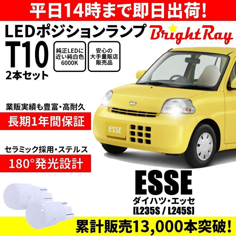 送料無料 1年保証 ダイハツ エッセ L235S L245S BrightRay T10 LEDバルブ ポジションランプ 車幅灯 車検対応 2本セット ホワイト