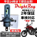 送料無料 2年保証 ホンダ 400X NC47 LED ヘッドライト BrightRay バルブ H4 Hi/Lo 6000K 車検対応