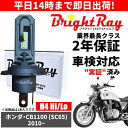 送料無料 2年保証 ホンダ CB1100 SC65 LED ヘッドライト BrightRay バルブ H4 Hi/Lo 6000K 車検対応