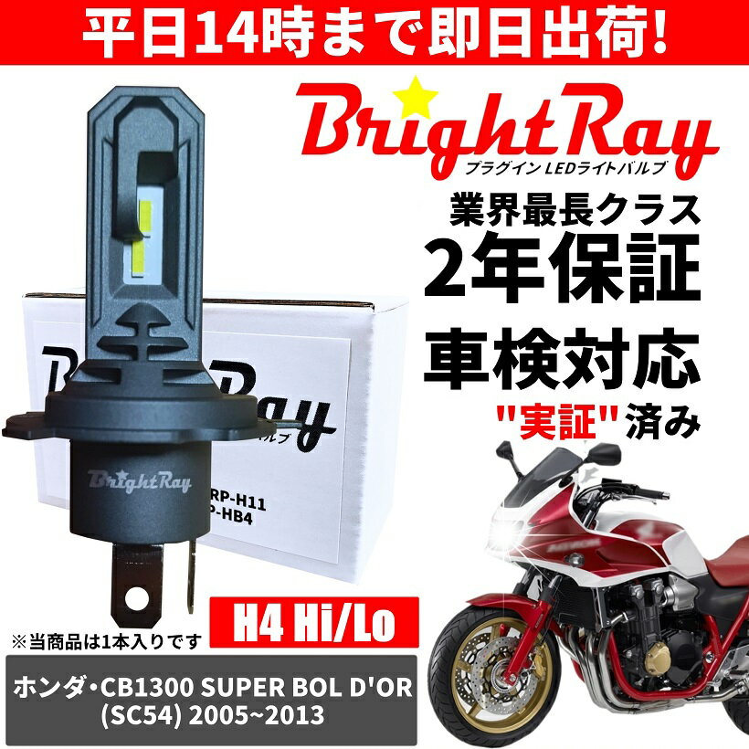 送料無料 2年保証 ホンダ CB1300SB スーパーボルドール SC54 LED ヘッドライト BrightRay バルブ H4 Hi/Lo 6000K 車検対応