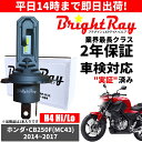 送料無料 2年保証 ホンダ CB250F MC43 LED ヘッドライト BrightRay バルブ H4 Hi/Lo 6000K 車検対応