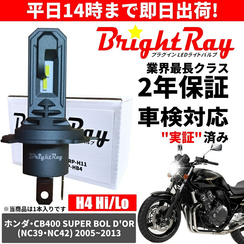 送料無料 2年保証 ホンダ CB400SB スーパーボルドール NC39 NC42 LED ヘッドライト BrightRay バルブ H4 Hi/Lo 6000K 車検対応