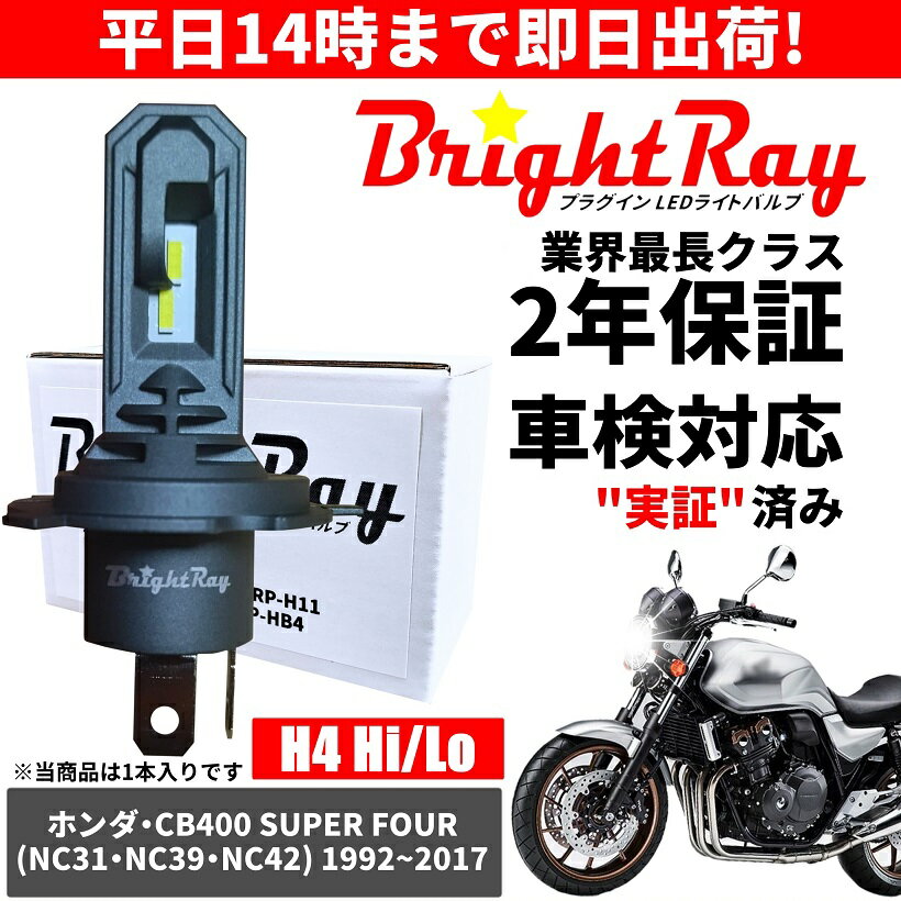 送料無料 2年保証 ホンダ CB400SF スーパーフォア NC31 NC39 NC42 LED ヘッドライト BrightRay バルブ H4 Hi/Lo 6000K 車検対応