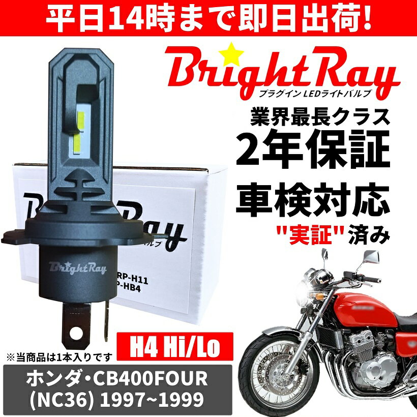 送料無料 2年保証 ホンダ CB400FOUR CB400フォア NC36 LED ヘッドライト BrightRay バルブ H4 Hi/Lo 6000K 車検対応