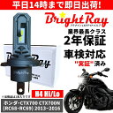 送料無料 2年保証 ホンダ CTX700 CTX700N RC68 RC69 LED ヘッドライト BrightRay バルブ H4 Hi/Lo 6000K 車...