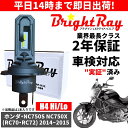 送料無料 2年保証 ホンダ NC750S NC750X RC70 RC72 LED ヘッドライト BrightRay バルブ H4 Hi/Lo 6000K 車検...