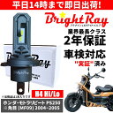 送料無料 2年保証 ホンダ モトラリピート PS250 角目ヘッド MF09 LED ヘッドライト BrightRay バルブ H4 Hi/Lo 6000K 車...