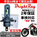 送料無料 2年保証 ホンダ VT1300CX SC61 LED ヘッドライト BrightRay バルブ H4 Hi/Lo 6000K 車検対応