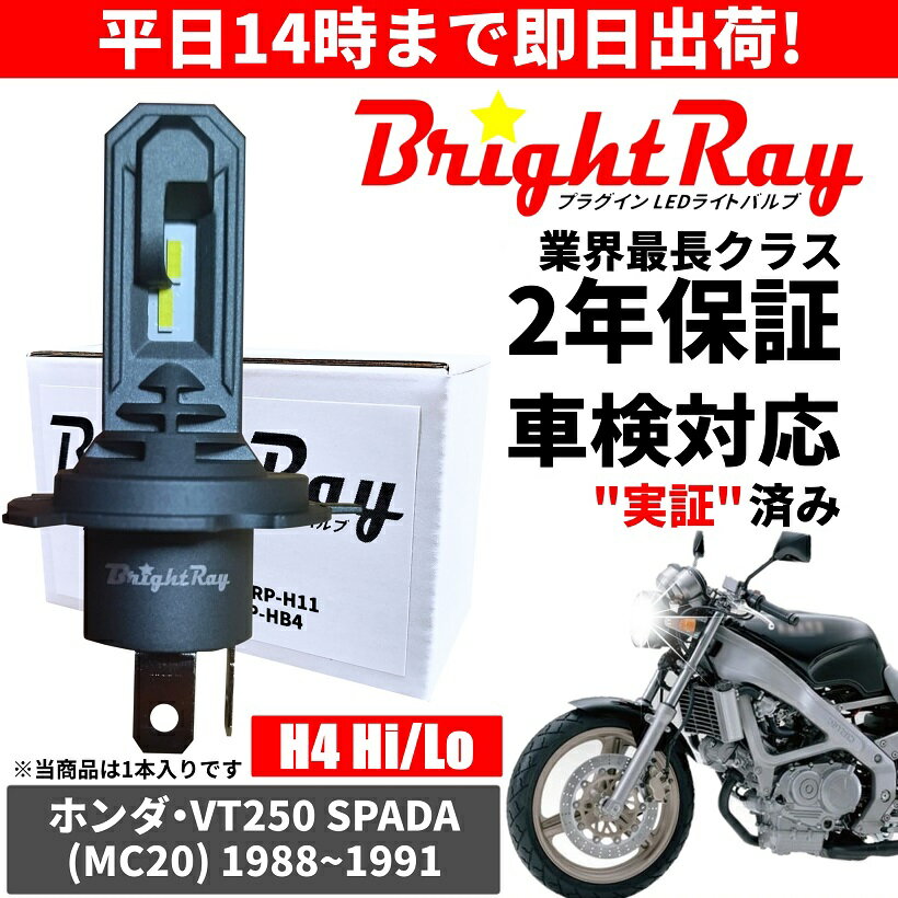 送料無料 2年保証 ホンダ VT250 スパーダ SPADA MC20 LED ヘッドライト BrightRay バルブ H4 Hi/Lo 6000K 車検対応