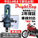 送料無料 2年保証 ホンダ XELVIS250 ゼルビス250 MC25 LED ヘッドライト BrightRay バルブ H4 Hi/Lo 6000K 車検対...