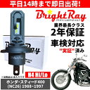 送料無料 2年保証 ホンダ スティード400 NC26 LED ヘッドライト BrightRay バルブ H4 Hi/Lo 6000K 車検対応