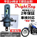 送料無料 2年保証 ホンダ スティード400VLS スプリンガー NC37 LED ヘッドライト BrightRay バルブ H4 Hi/Lo 6000K 車検対応