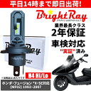 送料無料 2年保証 ホンダ フュージョン X対応 SE対応 MF02 LED ヘッドライト BrightRay バルブ H4 Hi/Lo 6000K 車検対応