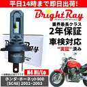 送料無料 2年保証 ホンダ ホーネット900 SC48 LED ヘッドライト BrightRay バルブ H4 Hi/Lo 6000K 車検対応