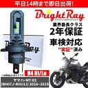 送料無料 2年保証 ヤマハ MT-03 MT03 RH07J RH13J LED ヘッドライト BrightRay バルブ H4 Hi/Lo 6000K 車検対...