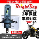 送料無料 2年保証 ヤマハ MT-07 MT07 RM07J LED ヘッドライト BrightRay バルブ H4 Hi/Lo 6000K 車検対応