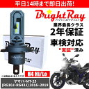 送料無料 2年保証 ヤマハ MT-25 MT25 RG10J RG43J LED ヘッドライト BrightRay バルブ H4 Hi/Lo 6000K 車検対応