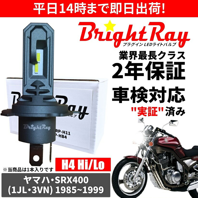 送料無料 2年保証 ヤマハ SRX400 1JL 3VN LED ヘッドライト BrightRay バルブ H4 Hi/Lo 6000K 車検対応