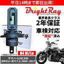 送料無料 2年保証 ヤマハ XJR1300 RP03J RP17J LED ヘッドライト BrightRay バルブ H4 Hi/Lo 6000K 車検対応