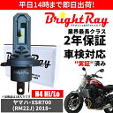 送料無料 2年保証 ヤマハ XSR700 RM22J LED ヘッドライト BrightRay バルブ H4 Hi/Lo 6000K 車検対応
