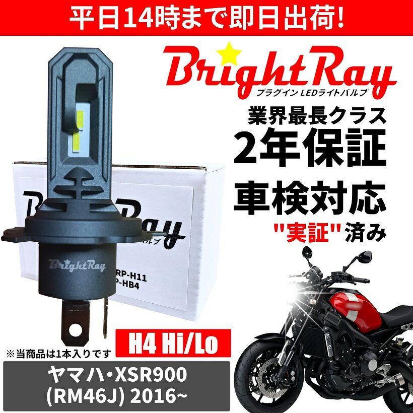 送料無料 2年保証 ヤマハ XSR900 RM46J LED ヘッドライト BrightRay バルブ H4 Hi/Lo 6000K 車検対応