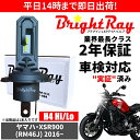 送料無料 2年保証 ヤマハ XSR900 RM46J LED ヘッドライト BrightRay バルブ H4 Hi/Lo 6000K 車検対応
