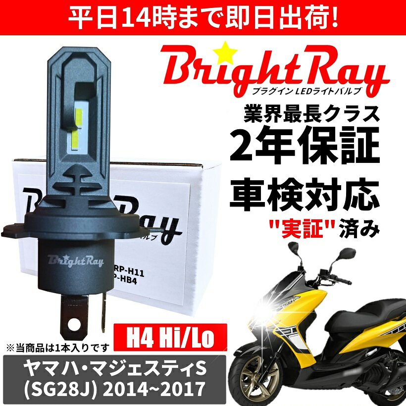 送料無料 2年保証 ヤマハ マジェスティS SG28J LED ヘッドライト BrightRay バルブ H4 Hi/Lo 6000K 車検対応