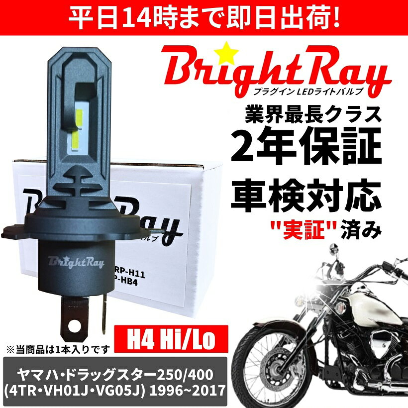 送料無料 2年保証 ヤマハ ドラッグスター 250 400 4TR VH01J VG05J LED ヘッドライト BrightRay バルブ H4 Hi/Lo 6000K 車検対応