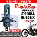 送料無料 2年保証 ヤマハ ドラッグスター 250 400 4TR VH01J VG05J LED ヘッドライト BrightRay バルブ H4 Hi/Lo ...