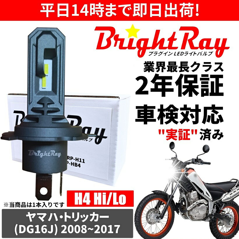 送料無料 2年保証 ヤマハ トリッカー DG16J LED ヘッドライト BrightRay バルブ H4 Hi/Lo 6000K 車検対応