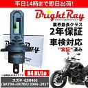 送料無料 2年保証 スズキ GSR400 GK7DA GK7EA LED ヘッドライト BrightRay バルブ H4 Hi/Lo 6000K 車検対応