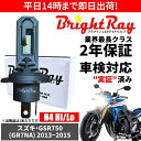 送料無料 2年保証 スズキ GSR750 GR7NA LED ヘッドライト BrightRay バルブ H4 Hi/Lo 6000K 車検対応