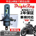 送料無料 2年保証 スズキ GSX250R DN11A LED ヘッドライト BrightRay バルブ H4 Hi/Lo 6000K 車検対応