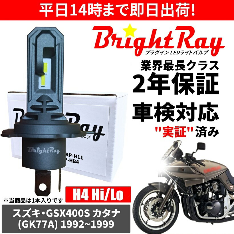 送料無料 2年保証 スズキ GSX400S カタナ GK77A LED ヘッドライト BrightRay バルブ H4 Hi/Lo 6000K 車検対応