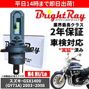送料無料 2年保証 スズキ GSX1400 GY71A LED ヘッドライト BrightRay バルブ H4 Hi/Lo 6000K 車検対応