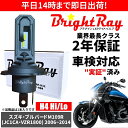 送料無料 2年保証 スズキ ブルバードM109R JC1CA ZVR1800 LED ヘッドライト BrightRay バルブ H4 Hi/Lo 6000K 車...