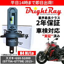 送料無料 2年保証 スズキ GSX-S1000 GT79A GT79B LED ヘッドライト BrightRay バルブ H4 Hi/Lo 6000K 車検対応