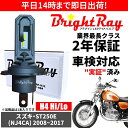 送料無料 2年保証 スズキ ST250E NJ4CA LED ヘッドライト BrightRay バルブ H4 Hi/Lo 6000K 車検対応