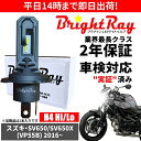 送料無料 2年保証 スズキ SV650 SV650X VP55B LED ヘッドライト BrightRay バルブ H4 Hi/Lo 6000K 車検対応