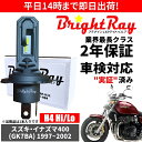 送料無料 2年保証 スズキ イナズマ400 GK7BA LED ヘッドライト BrightRay バルブ H4 Hi/Lo 6000K 車検対応