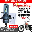 送料無料 2年保証 スズキ グラストラッカー NJ47A LED ヘッドライト BrightRay バルブ H4 Hi/Lo 6000K 車検対応