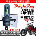 送料無料 2年保証 スズキ グラディウス 400 650 VP55A VK58A LED ヘッドライト BrightRay バルブ H4 Hi/Lo 6000K...