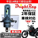 送料無料 2年保証 スズキ ジクサー150 NG4BG LED ヘッドライト BrightRay バルブ H4 Hi/Lo 6000K 車検対応