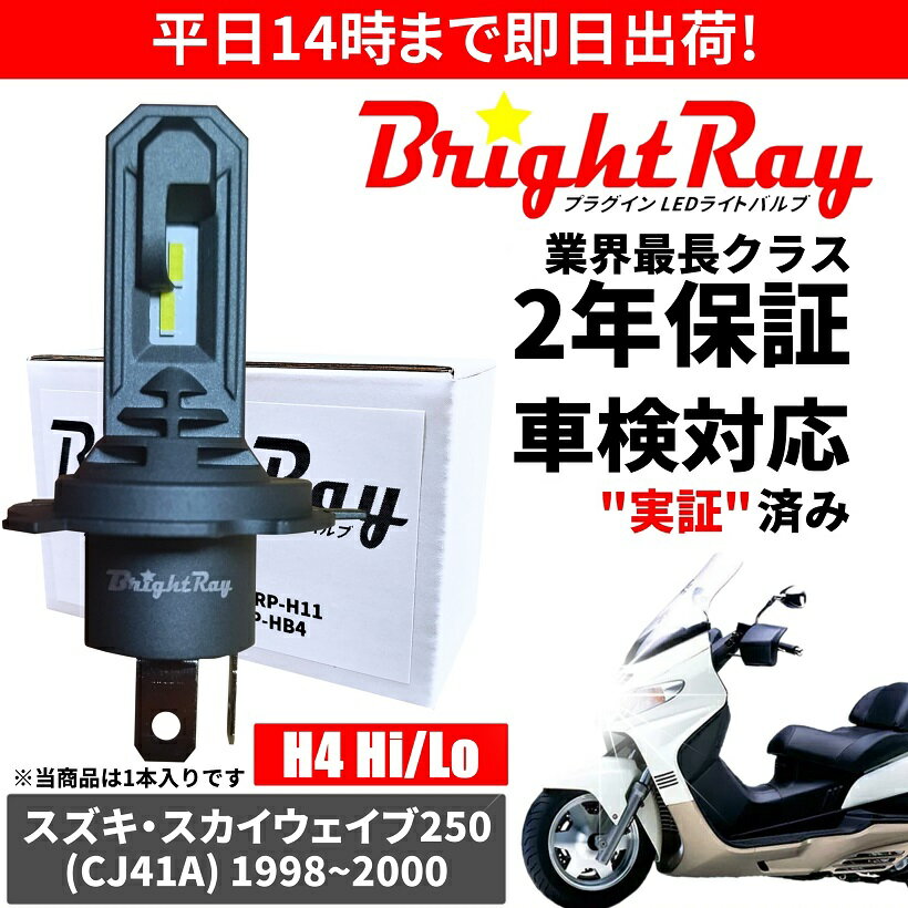 送料無料 2年保証 スズキ スカイウェイブ250 CJ41A 初代モデル LED ヘッドライト BrightRay バルブ H4 Hi/Lo 6000K 車検対応