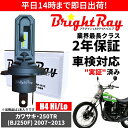 送料無料 2年保証 カワサキ 250TR BJ250F LED ヘッドライト BrightRay バルブ H4 Hi/Lo 6000K 車検対応