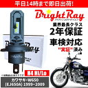 送料無料 2年保証 カワサキ W650 EJ650A LED ヘッドライト BrightRay バルブ H4 Hi/Lo 6000K 車検対応