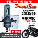送料無料 2年保証 カワサキ W800 EJ800A LED ヘッドライト BrightRay バルブ H4 Hi/Lo 6000K 車検対応